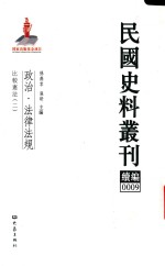 民国史料丛刊续编  9  政治  法律法规