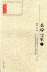 现当代长篇小说典藏插图本  金粉世家  下