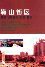 <em>鞍山</em>街区