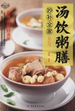汤饮<em>粥膳</em>妙补全家