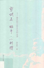 剪绒花·蜗牛·小<em>刺猬</em>  鲁迅和三位女性的往事