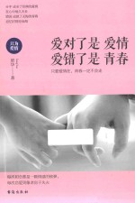 爱对了是爱情，爱错了是<em>青春</em>