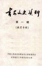<em>吉安</em>文史资料  第1辑  教育专辑