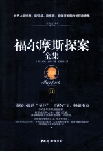 福尔摩斯探案全集  经典全译本  2