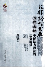 论非线性发展方程求解中辅助方程<em>法</em>的历史演进