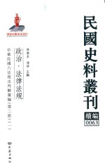 民国史料丛刊续编  63  政治  法律法规