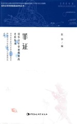 侵华日军常德细菌战研究丛书  罪证  侵华日军常德细菌战史料集成