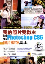<em>我</em>的照片<em>我</em>做主  快速成为Photoshop CS6照片修饰高手