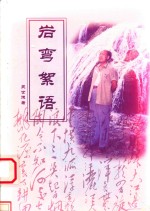 岩弯<em>絮语</em>