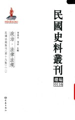 民国史料丛刊续编  116  政治  法律法规
