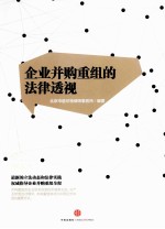企业并购重组的法律透视
