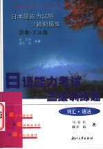 <em>日语</em>能力考试三级训练题  词汇·<em>语法</em>