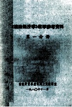 《政治经济学》<em>教学</em><em>参考</em>资料  第<em>1</em>册