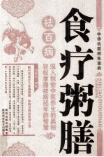 食疗<em>粥膳</em>祛百病