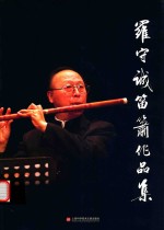 罗<em>守诚</em>笛箫作品集