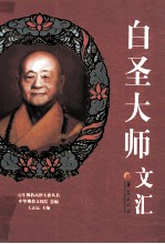 白圣<em>大师</em>文汇