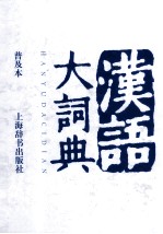 汉语大词典  普及本
