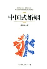 中国式婚姻