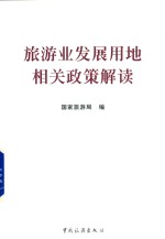 旅游业发展用地相关<em>政策</em>解读