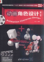 动画角色设计  第2版