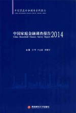 中国家庭金融调查报告  2014