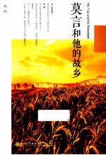 莫言<em>和<em>他的</em></em>故乡