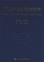 肝胆肿瘤外科病<em>理学</em>