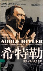 希特勒  惨绝人寰的嗜血恶魔  上
