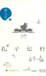 孔子纪行  至圣先师  孔子的一生