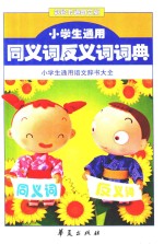 小学生通用同<em>义词</em><em>反<em>义词</em></em>词典