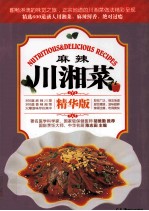 麻辣川湘菜  精华版