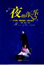 夜<em>的</em>音乐  音乐剧剧院魅影钢琴曲集