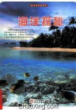 探访造物者系列  海洋探秘