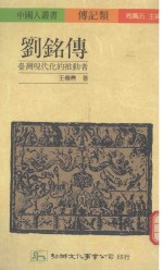 刘铭传  台湾现代化的推动者