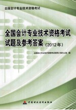 <em>全国</em><em>会计</em><em>专业</em><em>技术</em><em><em>资格</em><em>考试</em></em>试题及参考答案  2012年