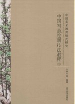 中国美术教育模式研究  2  中国写意绘画技法教程
