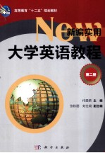 <em>新编</em>实用大学英语<em>教程</em>  <em>第</em><em>2</em><em>册</em>