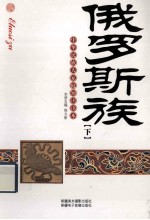 中华民族大家庭知识读本  俄罗斯族  下