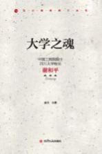 大学之魂  中国工程院院士  四川大学校长谢和平