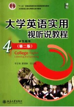 大学<em>英语</em><em>实用</em>视听<em>教程</em> 第2版