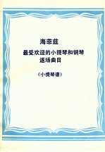 最受欢迎的<em><em>小提</em>琴</em>和钢琴返场曲目《<em><em>小提</em>琴</em>谱》