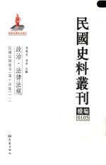 民国史料丛刊续编  105  政治  法律法规