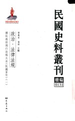 民国史料丛刊续编  131  政治  法律法规