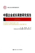 中国企业成长调查研究报告  2016