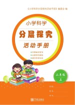 小学科学分层探究活动<em>手册</em>  二年级  上