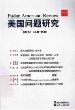 美国问题研究  总第14期  2012/1