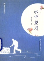 全民微阅读系列  水中望月