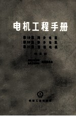 电机工程手册  第19篇  同步电机  第20篇  异步电机  第21篇  直流电机  试用本
