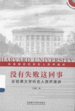 没有失败这回事  在哈佛大学听名人原声演讲  英汉对照