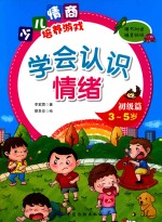 学会认识情绪  初级篇  3-5岁